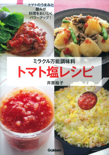ミラクル万能調味料トマト塩レシピ トマトのうまみと酸みが料理をおいしくパワーアップ!