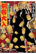 剣客大入