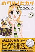 ホタルノヒカリ (5) (キスKC)