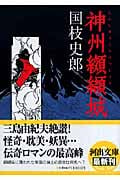 神州纐纈城 (河出文庫)