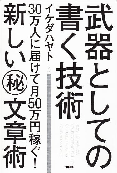 武器としての書く技術 30万人に届けて月50万円稼ぐ!新しいマル秘文章術