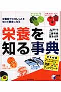 栄養を知る事典 栄養素や体のしくみを知って健康になる (実用BEST BOOKS)