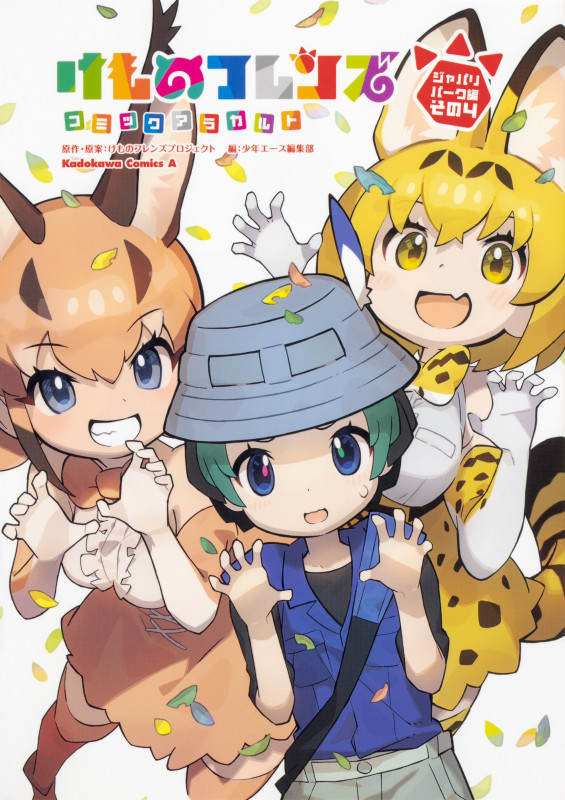 けものフレンズ コミックアラカルト ジャパリパーク編 その4 (4) (角川コミックス・エース)