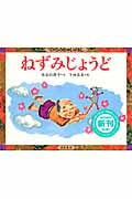 ねずみじょうど (てのひらむかしばなし 第2集)の詳細を見る