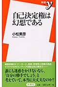 自己決定権は幻想である (新書y)