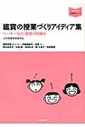 鑑賞の授業づくりアイディア集 へーそーなの!音楽の仕組み (平成20年学習指導要領対応) (音楽指導ブック)