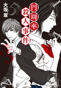 円周率殺人事件   (メディアワークス文庫)