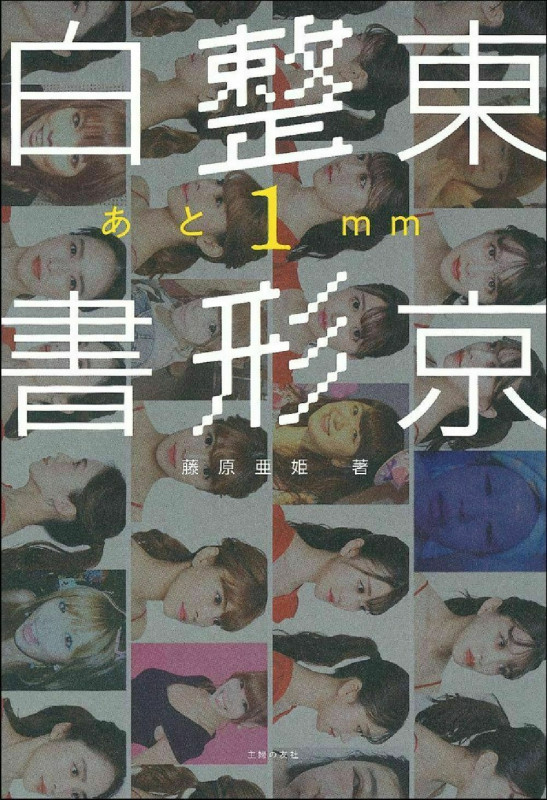 東京整形白書 あと1mm