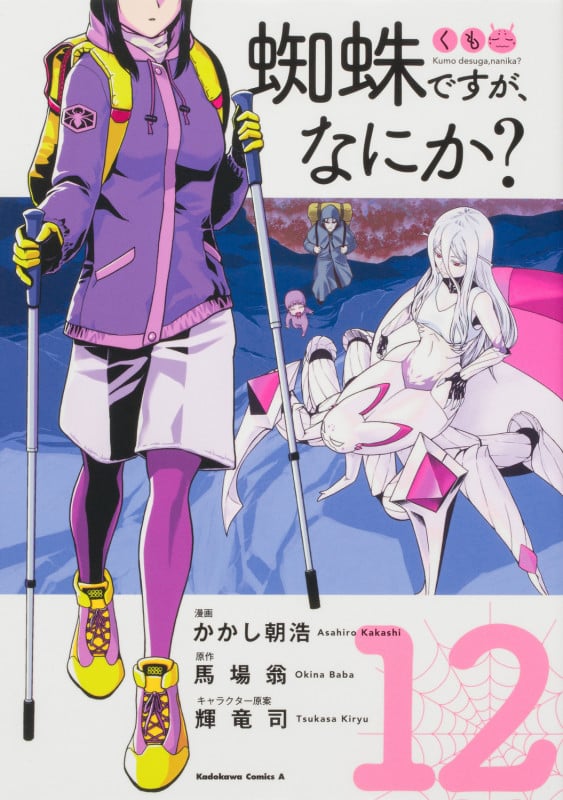 蜘蛛ですが、なにか? (12) (角川コミックス・エース)