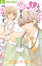 その女に恋するべからず (1) (フラワーコミックス α)の詳細を見る