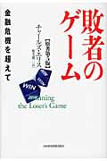 敗者のゲーム 金融危機を超えて