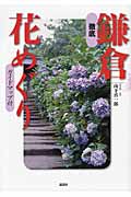 徹底 鎌倉花めぐり