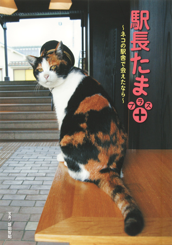 駅長たまプラス+ ネコの駅舎で会えたなら