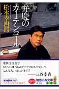 弁慶のカーテンコール (光文社知恵の森文庫 bま-7-1)
