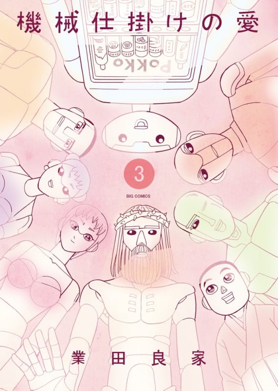 機械仕掛けの愛 (3) (ビッグC)