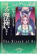 まんがグリム童話 オズの魔法使い 2
