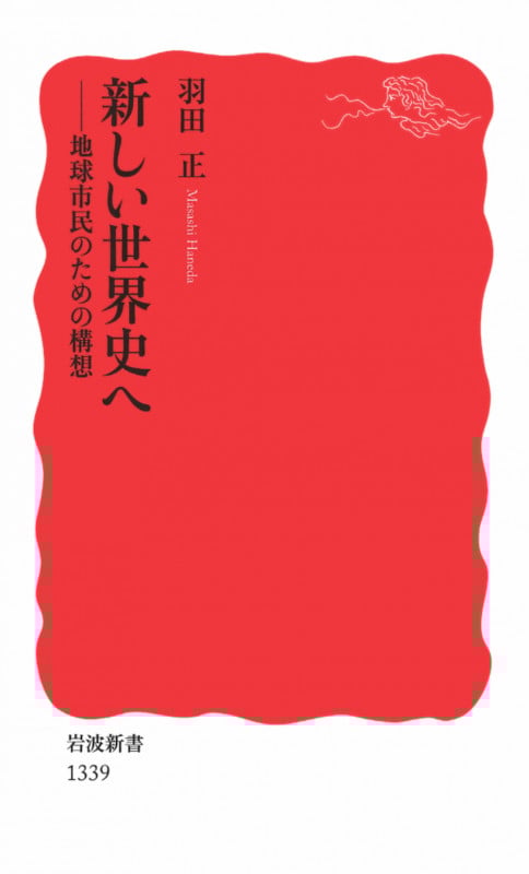 新しい世界史へ 地球市民のための構想 (岩波新書)