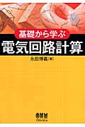基礎から学ぶ電気回路計算
