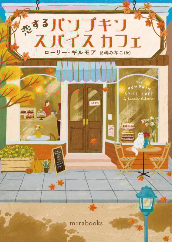 恋するパンプキンスパイスカフェ (mirabooks MRB968)