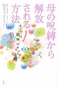 母の呪縛から解放される方法