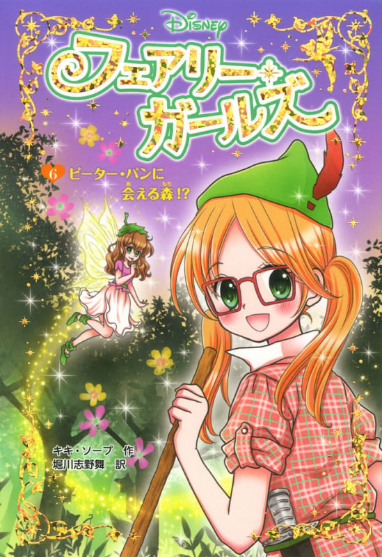 フェアリー・ガールズ(6)ピーター・パンに会える森!? (フェアリー・ガールズ 6)