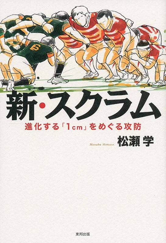 新・スクラム 新化する「1cm」をめぐる攻防