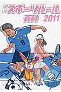 最新スポーツルール百科 (2011)