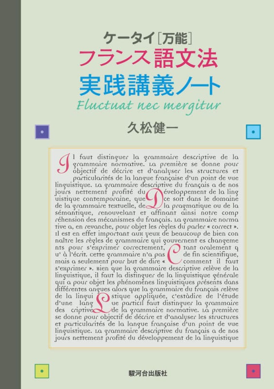 ケータイ万能 フランス語文法実践講議ノート