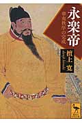永楽帝 華夷秩序の完成 (講談社学術文庫 2148)