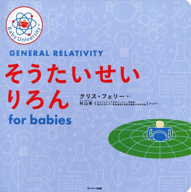 そうたいせいりろん for babies