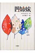 四姉妹 (文学の森)