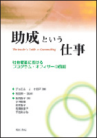 助成という仕事 社会変革におけるプログラム・オフィサーの役割