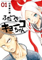 ふだつきのキョーコちゃん (1) (ゲッサン少年サンデーコミックス)