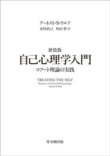 自己心理学入門 コフート理論の実践 新装版