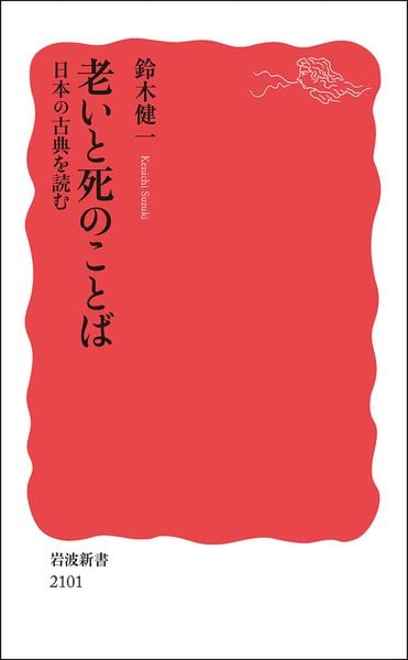 老いと死のことば 日本の古典を読む (岩波新書 新赤版 2101)