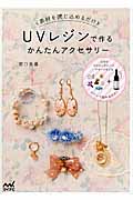 UVレジンで作るかんたんアクセサリー 素材を閉じ込めるだけ