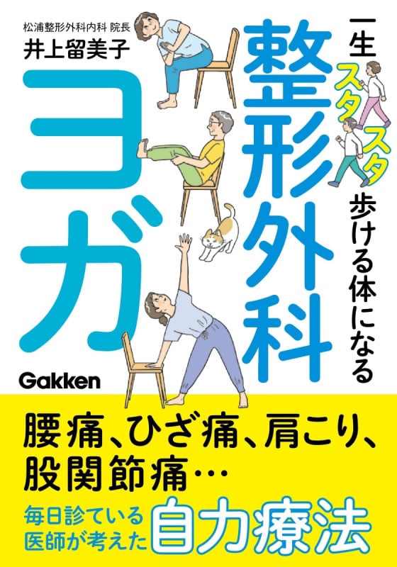 一生スタスタ歩ける体になる整形外科ヨガ