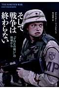 そして戦争は終わらない 「テロとの戦い」の現場から