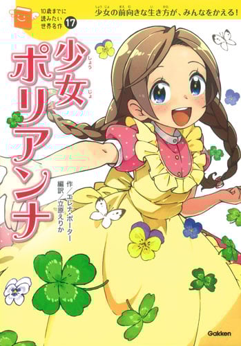 少女ポリアンナ 少女の前向きな生き方が、みんなをかえる! (10歳までに読みたい世界名作 17)