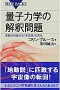 量子力学の解釈問題 実験が示唆する「多世界」の実在 (ブルーバックス)
