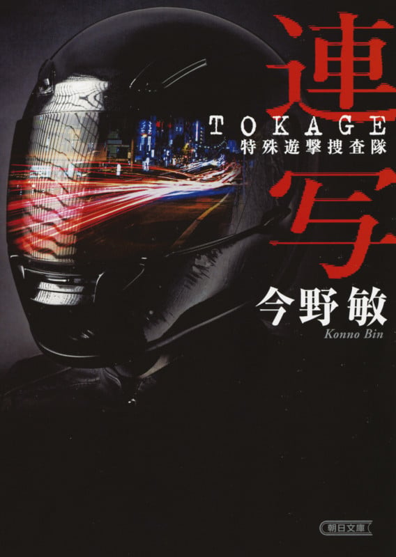 連写-TOKAGE特殊遊撃捜査隊 (文庫)