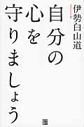自分の心を守りましょう