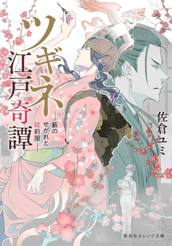 ツギネ江戸奇譚 - 藪のせがれと錠前屋 - (集英社オレンジ文庫)