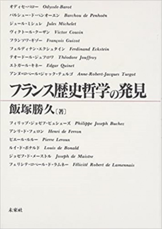 フランス歴史哲学の発見 (日本大学法学部叢書 第10巻)