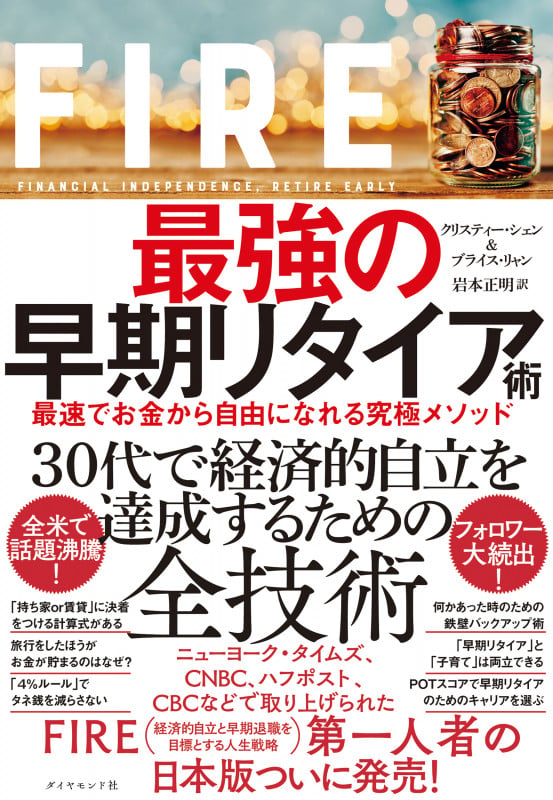 FIRE  最強の早期リタイア術 最速でお金から自由になれる究極メソッド