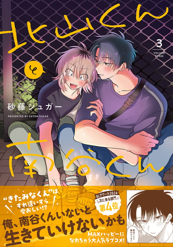 北山くんと南谷くん3 (Splushコミックス)