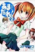 あまだれ! (2) (まんがタイムKRC エール)