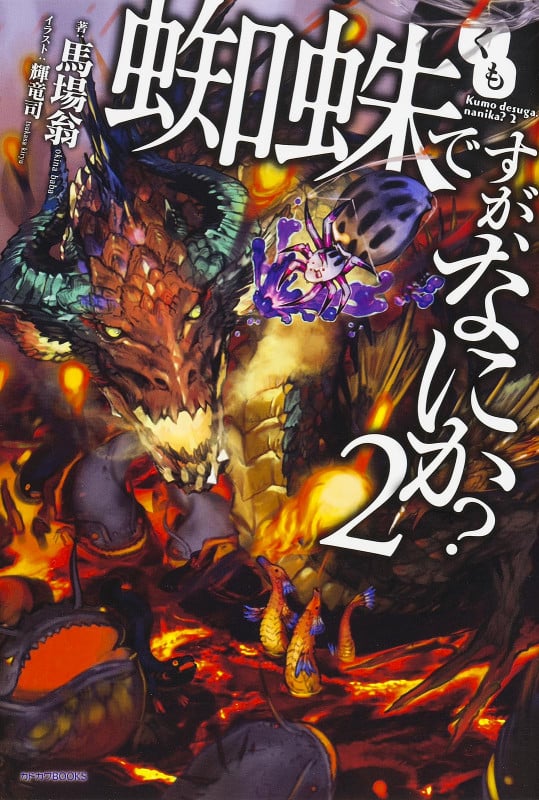 蜘蛛ですが、なにか? 2 (カドカワBOOKS)