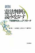 憲法判例を読みなおす 下級審判決からのアプローチ