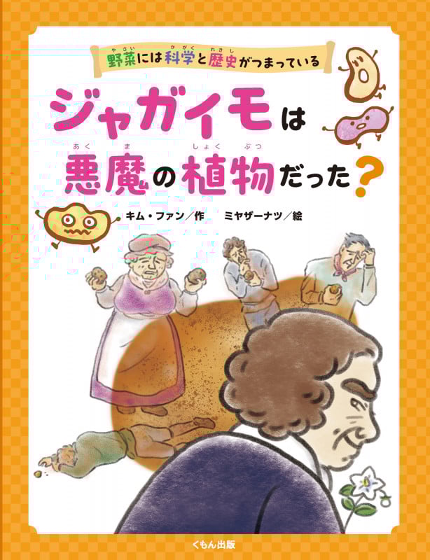 ジャガイモは悪魔の植物だった? (野菜には科学と歴史がつまっている)